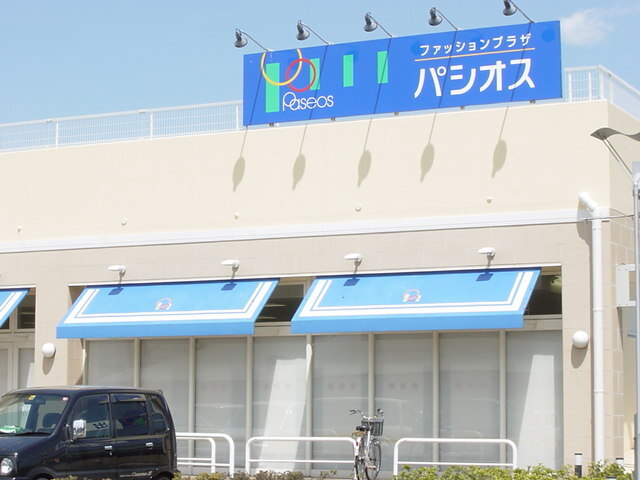 パシオス