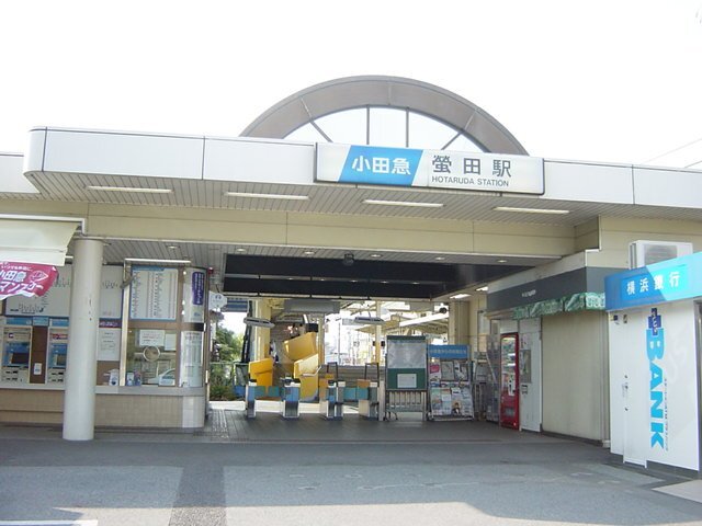 螢田駅(小田急　小田原線)