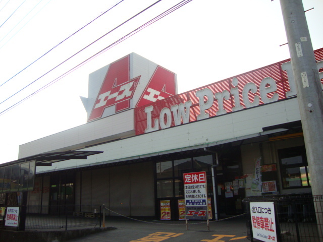 エース（スーパー）