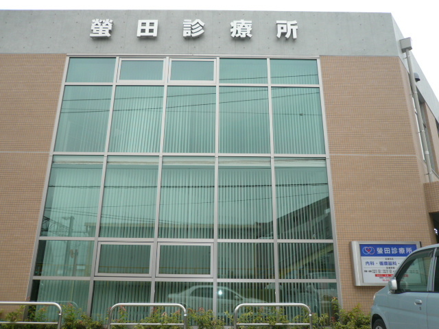 蛍田診療所