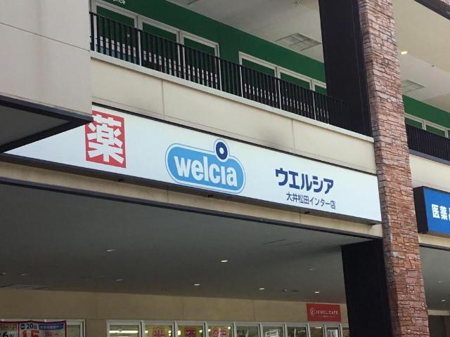 ウエルシア大井松田インター店