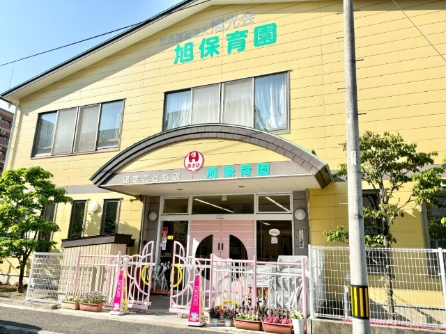 旭保育園