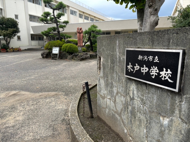 新潟市立木戸中学校