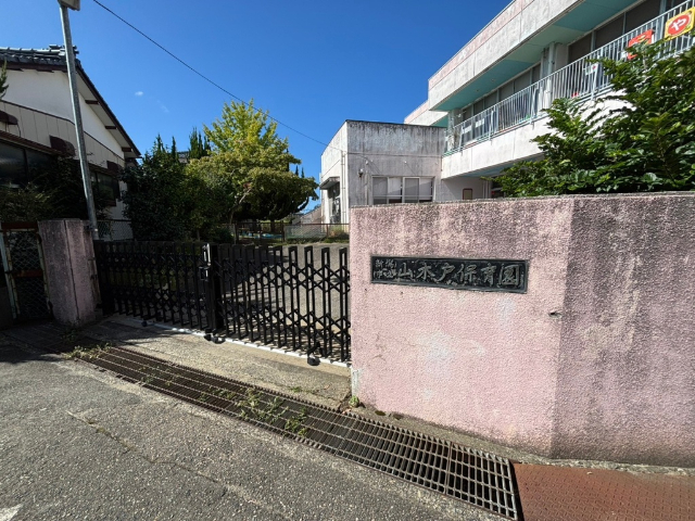 山木戸保育園