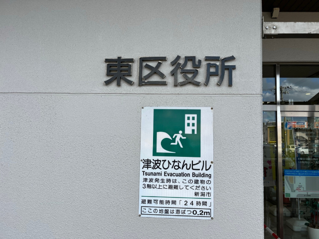 新潟市東区役所