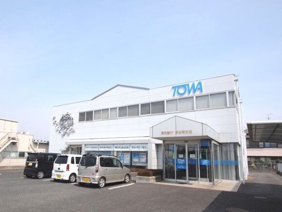 東和銀行深谷南支店