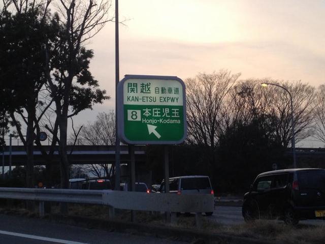 本庄児玉インター