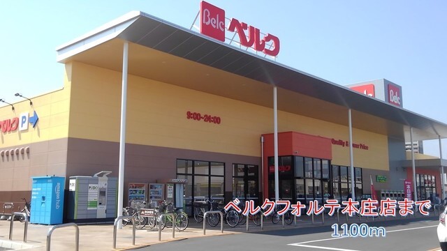 ベルクフォルテ本庄店