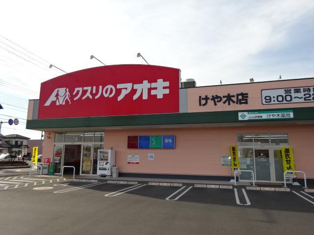 クスリのアオキけや木店