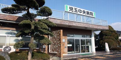 児玉中央病院