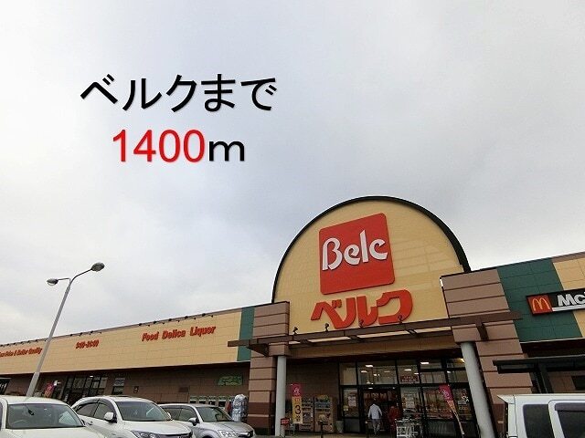 ベルク七本木店
