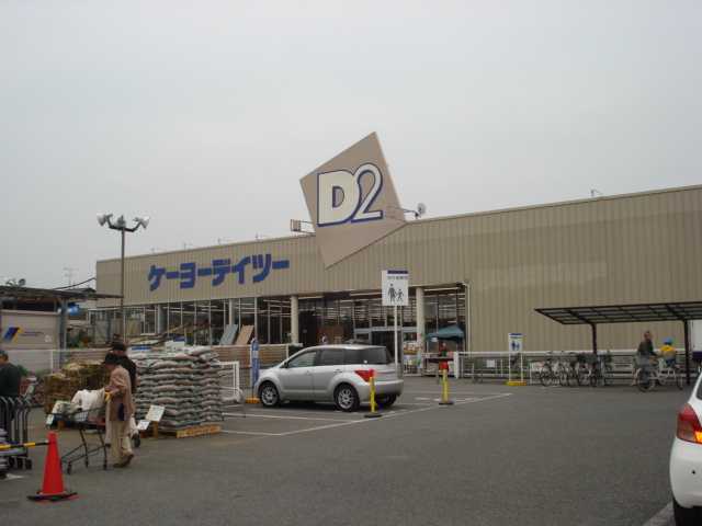 ケーヨーデイツー(ホームセンター)