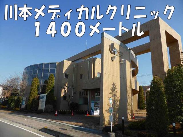 川本メディカルクリニック