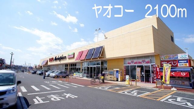 ヤオコー　籠原店