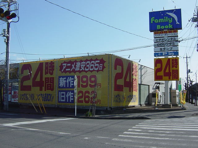 ファミリーブック(書店・レンタル)