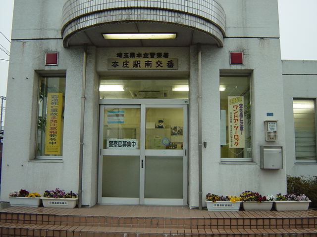 本庄駅南交番
