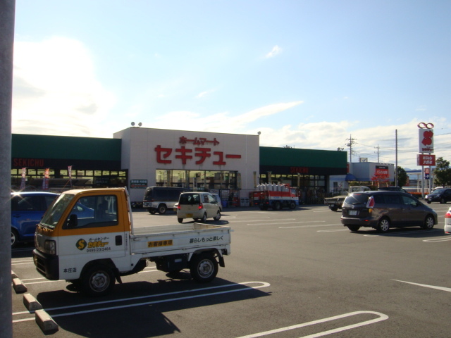 セキチュー本庄店