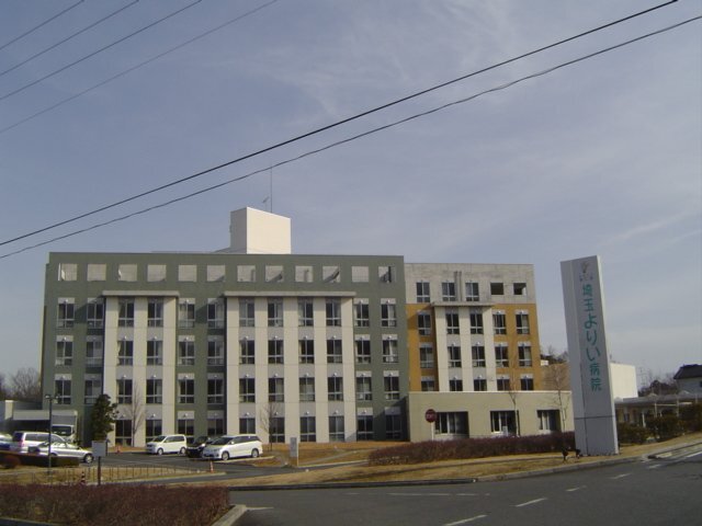 埼玉よりい病院
