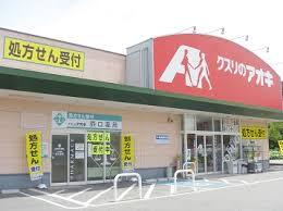 クスリのアオキ　岡部店