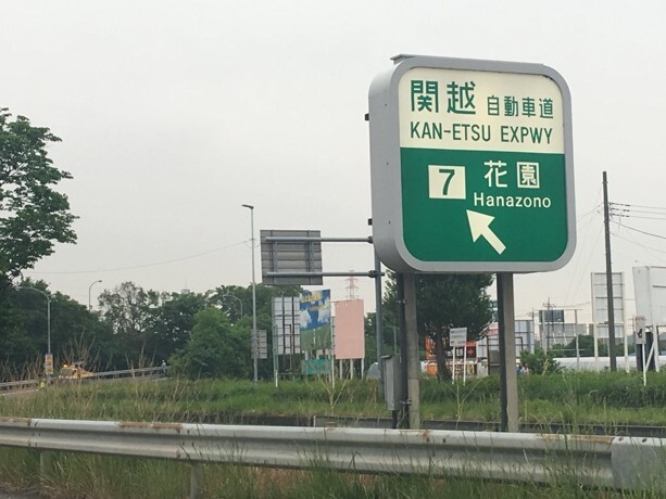 関越自動車道花園インター
