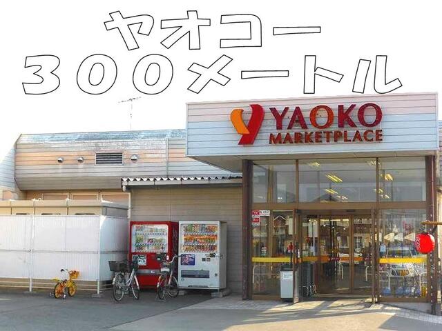 ヤオコー