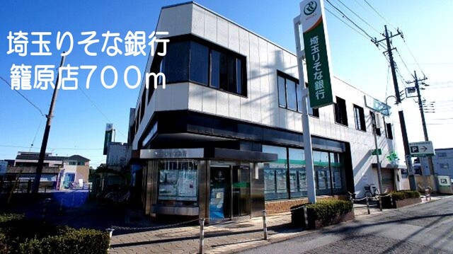 埼玉りそな銀行籠原店