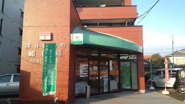 深谷稲荷町郵便局