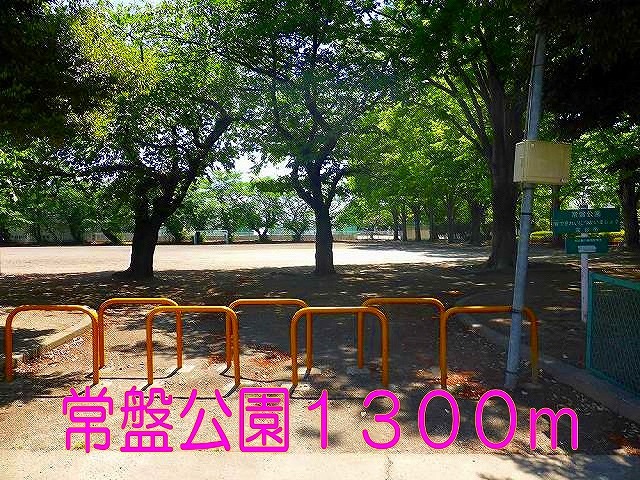 常盤公園