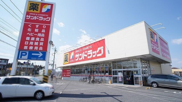 サンドラッグ籠原店
