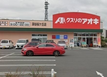 クスリのアオキ深谷桜ヶ丘店