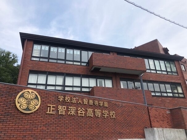 私立正智深谷高校