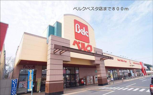 ベルクベスタ店