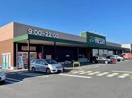 フレッセイ児玉店