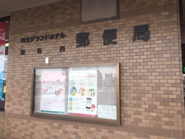 埼玉グランドホテル深谷内郵便局