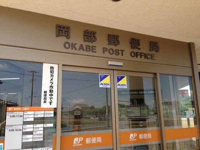 岡部郵便局