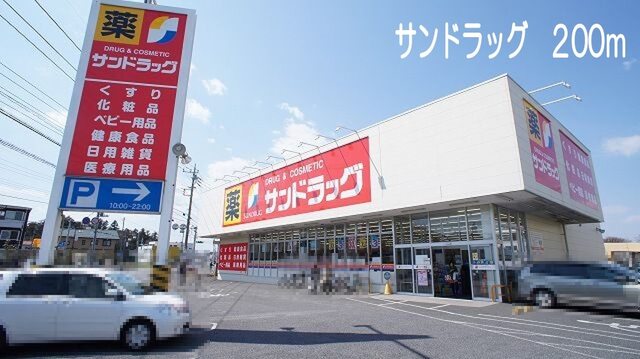 サンドラッグ