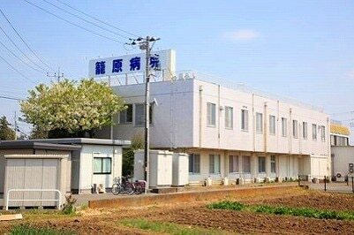 籠原病院