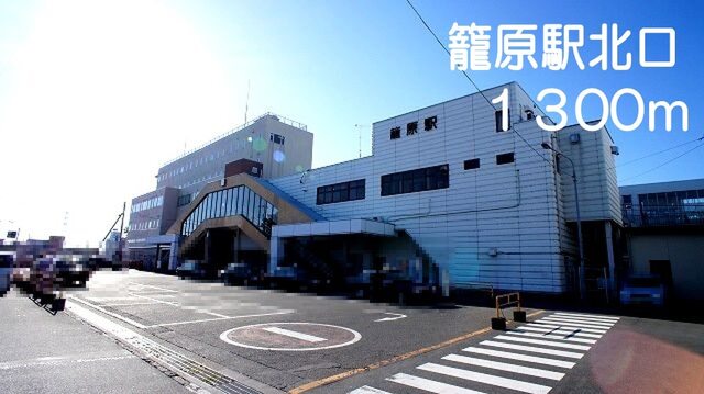籠原駅