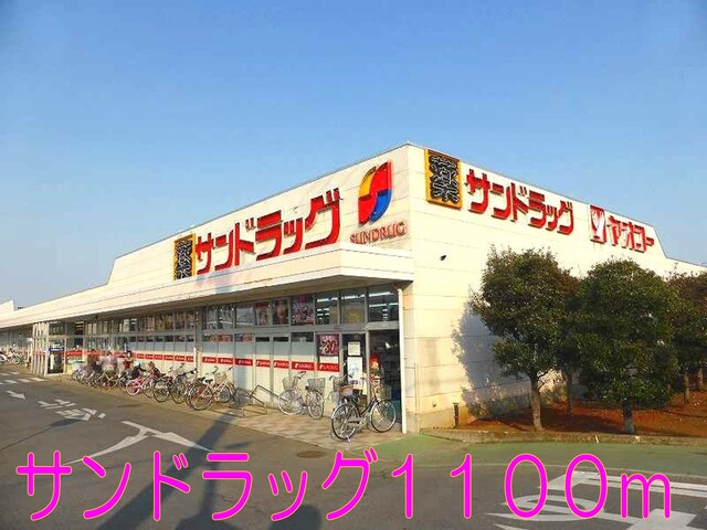 サンドラッグ