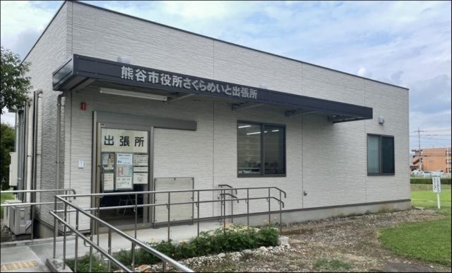 熊谷市役所さくらめいと出張所