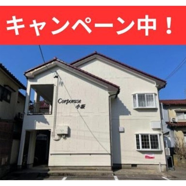 コーポラス小坂