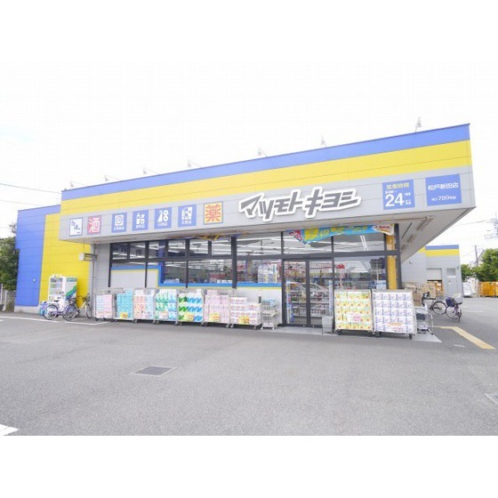 マツモトキヨシ松戸新田店