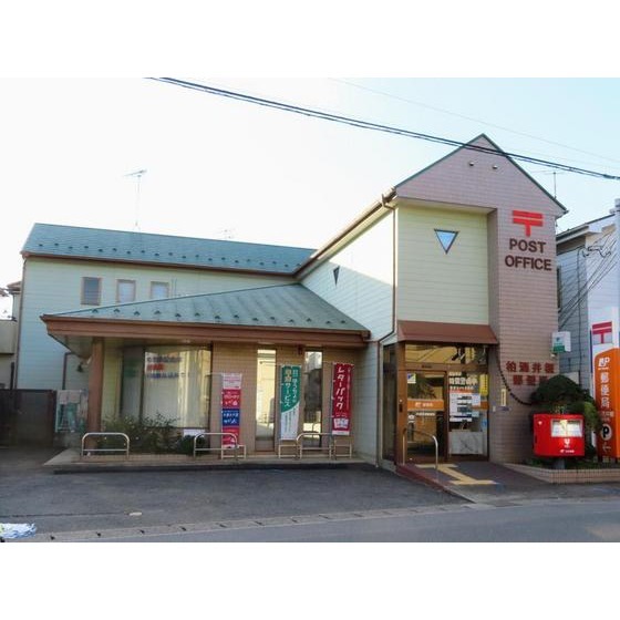 柏酒井根郵便局