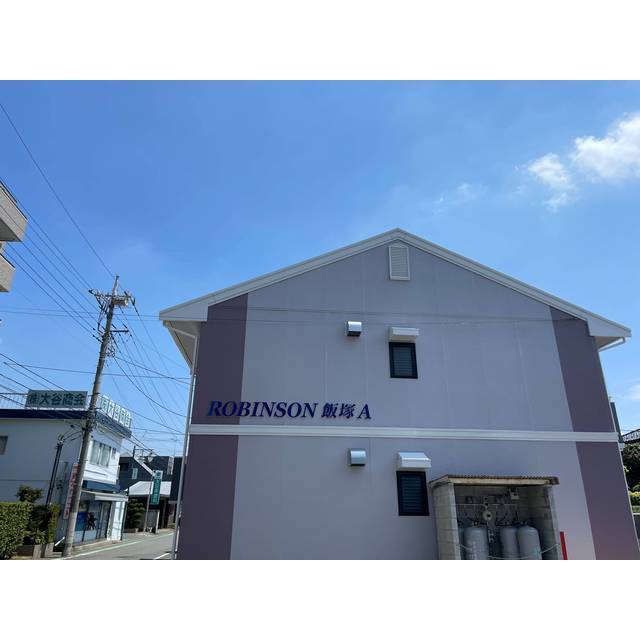 ロビンソン飯塚Ａ