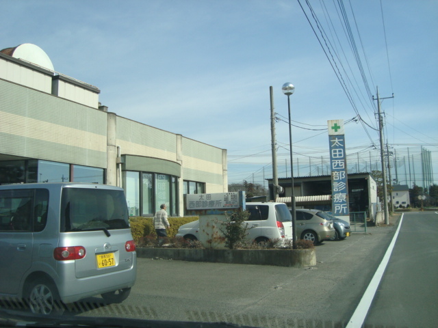 太田西部診療所