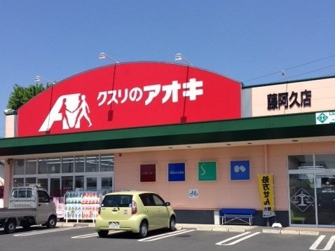クスリのアオキ藤阿久店