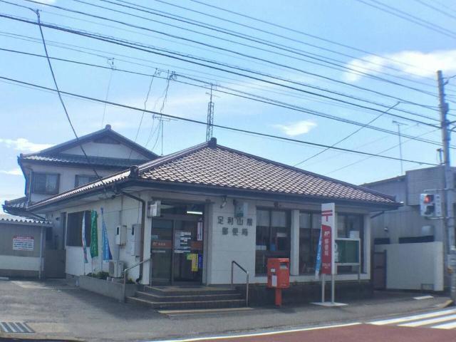 足利山前郵便局