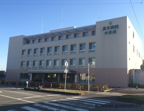 医療法人真木会真木病院