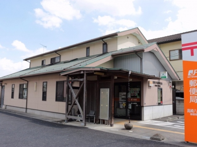 高崎八幡郵便局