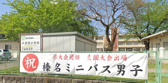 高崎市立久留馬小学校